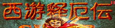 西游记释厄传2