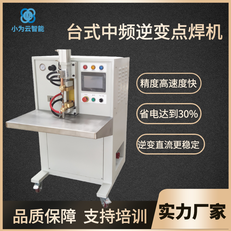 臺式中頻點焊機.jpg
